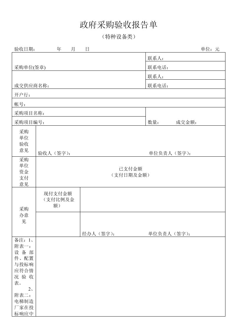 政府采购验收报告单