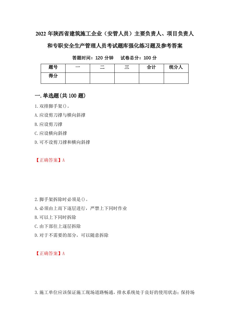 2022年陕西省建筑施工企业安管人员主要负责人项目负责人和专职安全生产管理人员考试题库强化练习题及参考答案18