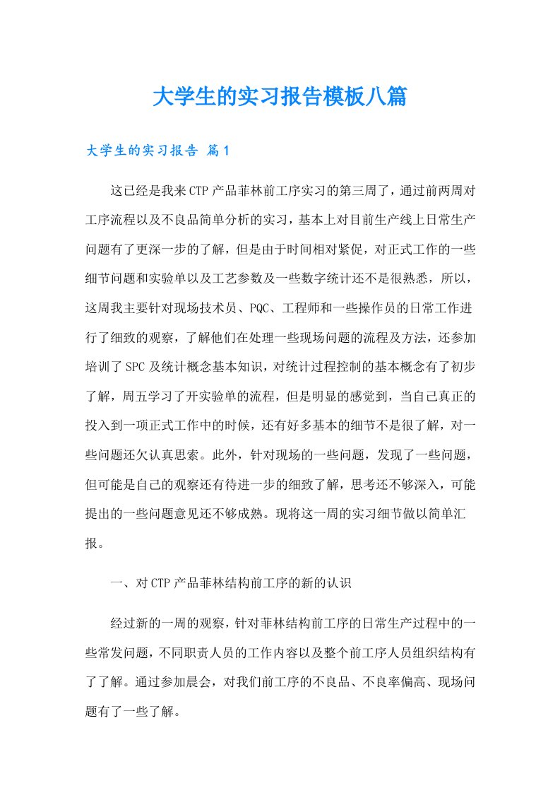 大学生的实习报告模板八篇