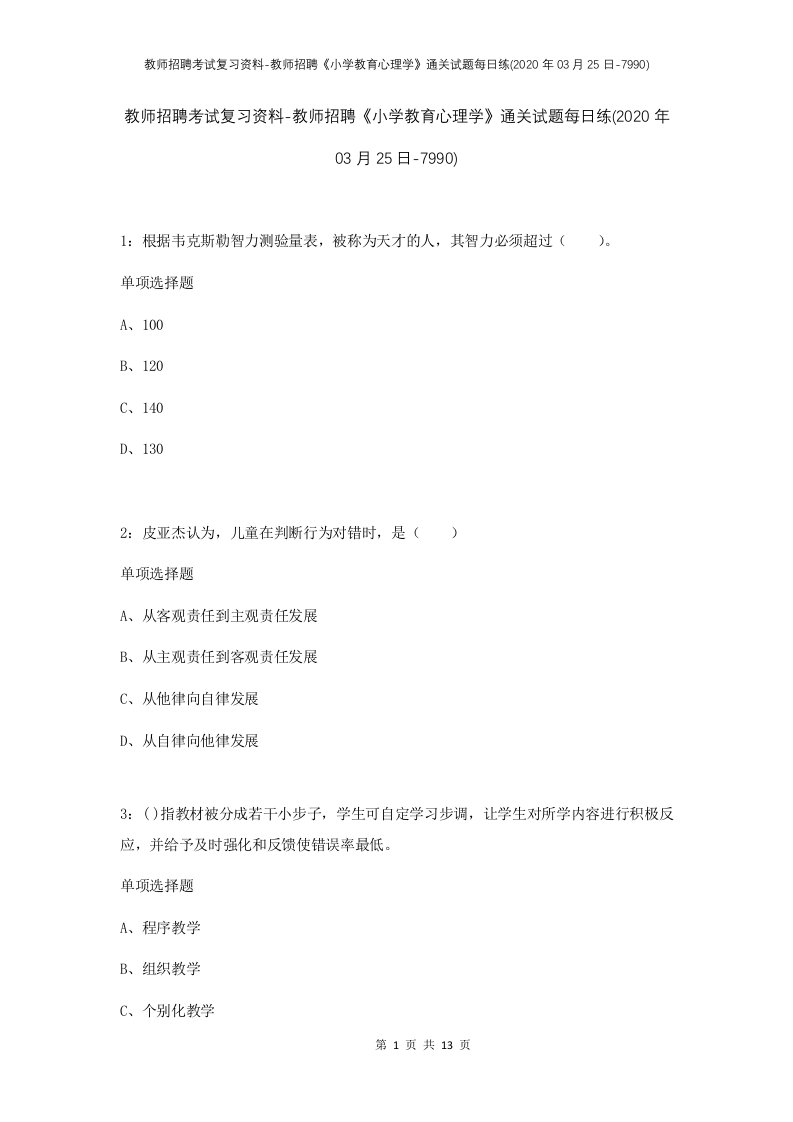 教师招聘考试复习资料-教师招聘小学教育心理学通关试题每日练2020年03月25日-7990