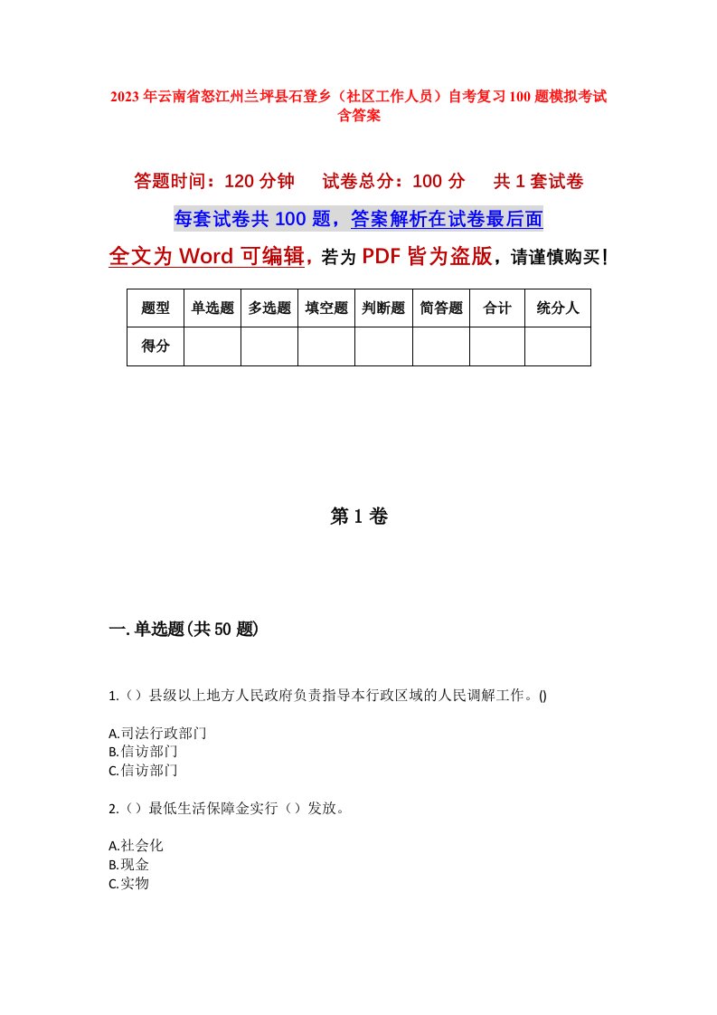 2023年云南省怒江州兰坪县石登乡社区工作人员自考复习100题模拟考试含答案