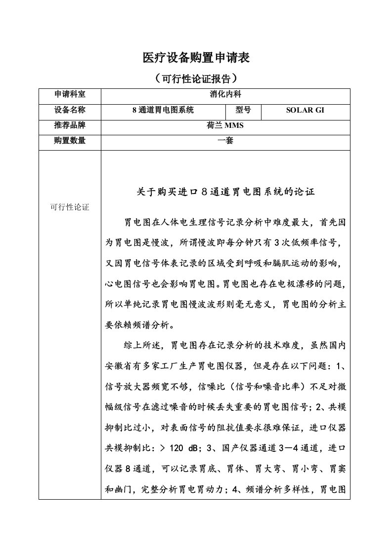 医疗设备购置申请表