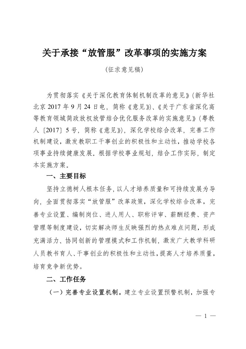 方案计划：关于承接“放管服”改革事项的实施方案(征求意见稿)