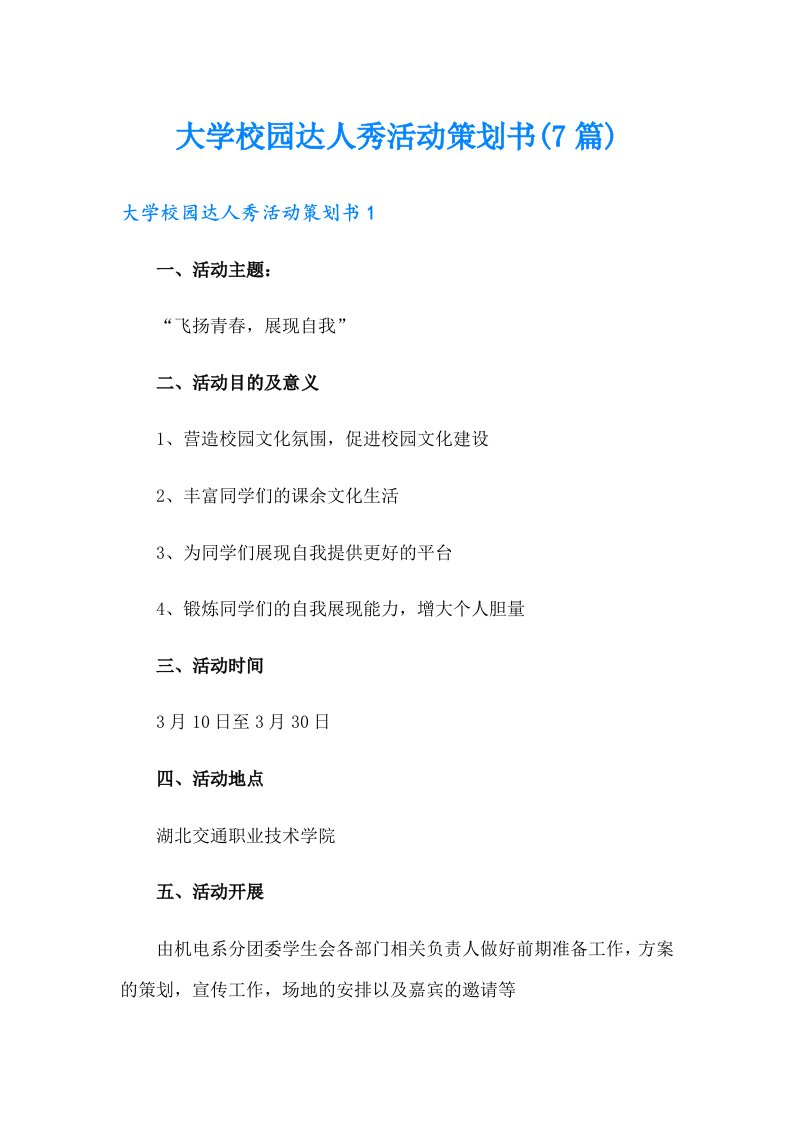 大学校园达人秀活动策划书(7篇)