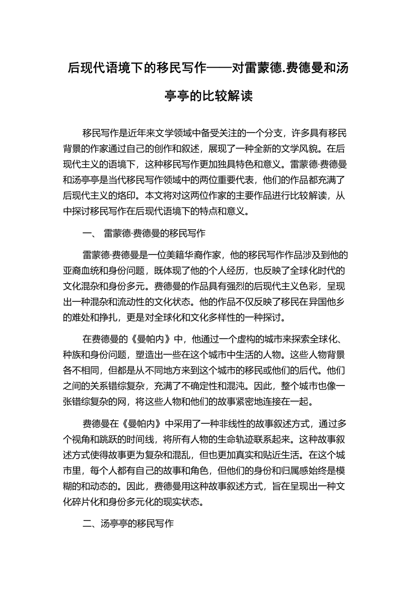 后现代语境下的移民写作——对雷蒙德.费德曼和汤亭亭的比较解读