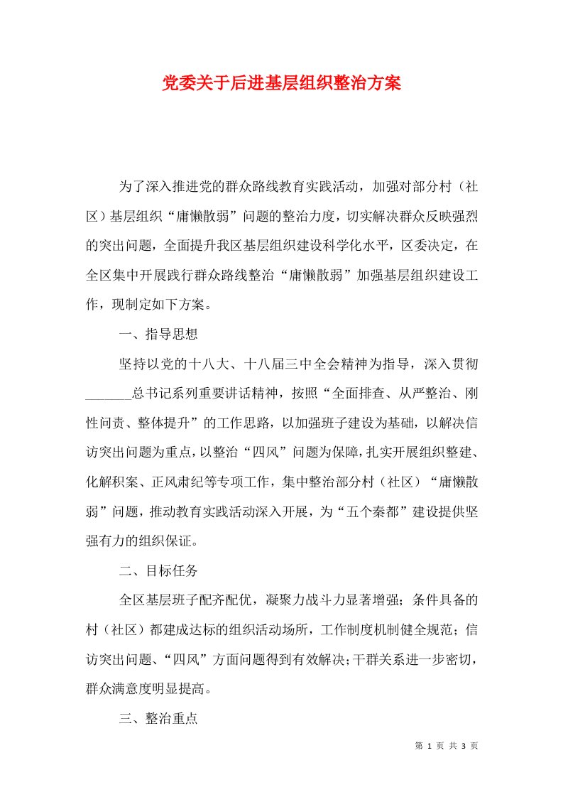 党委关于后进基层组织整治方案（十）