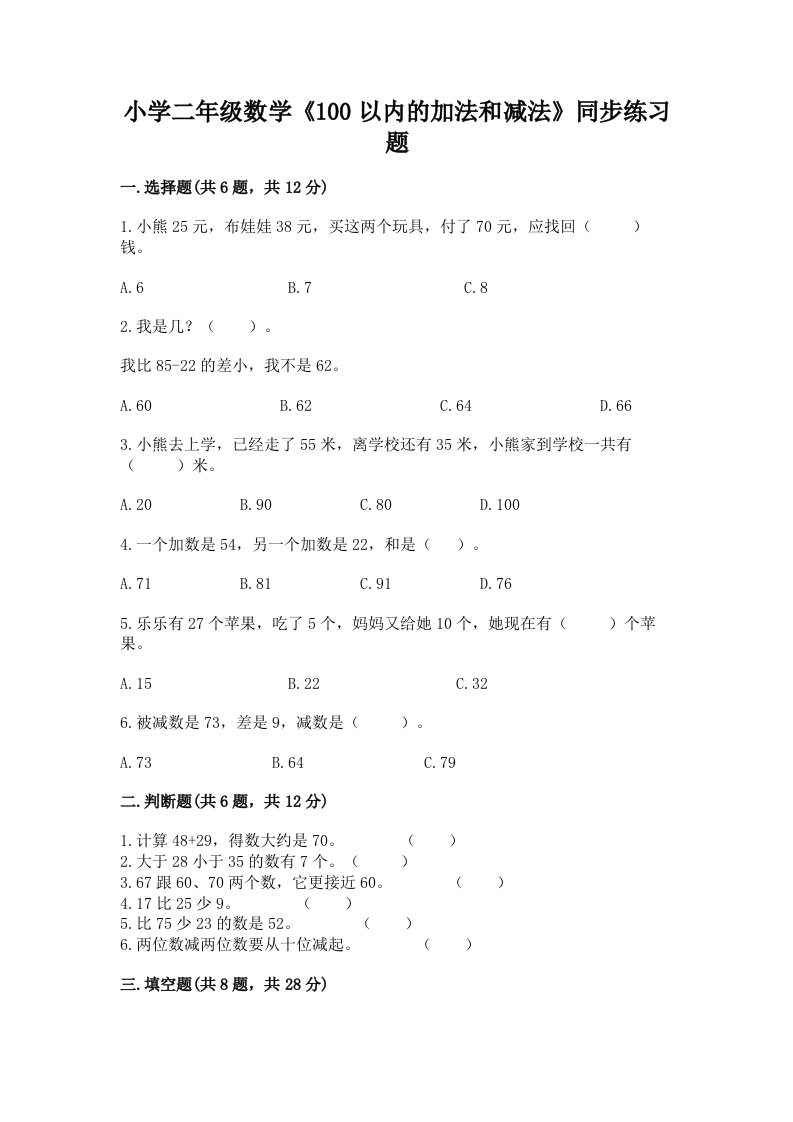 小学二年级数学《100以内的加法和减法》同步练习题及答案（各地真题）