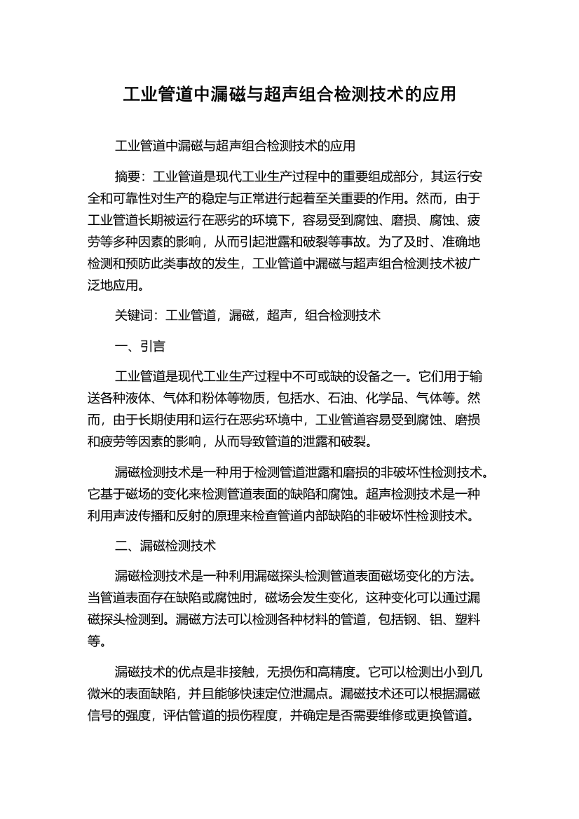 工业管道中漏磁与超声组合检测技术的应用