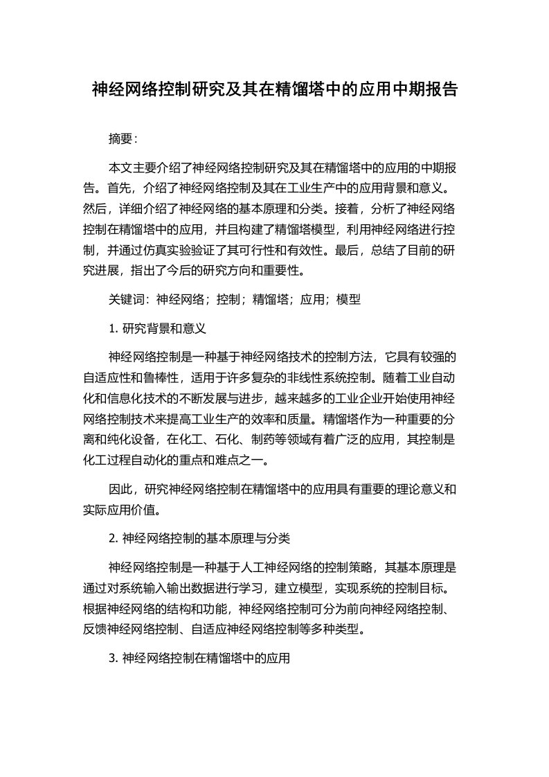 神经网络控制研究及其在精馏塔中的应用中期报告