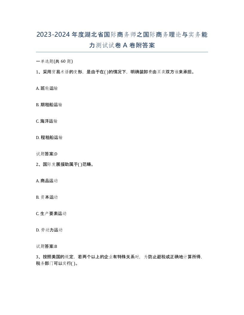 2023-2024年度湖北省国际商务师之国际商务理论与实务能力测试试卷A卷附答案