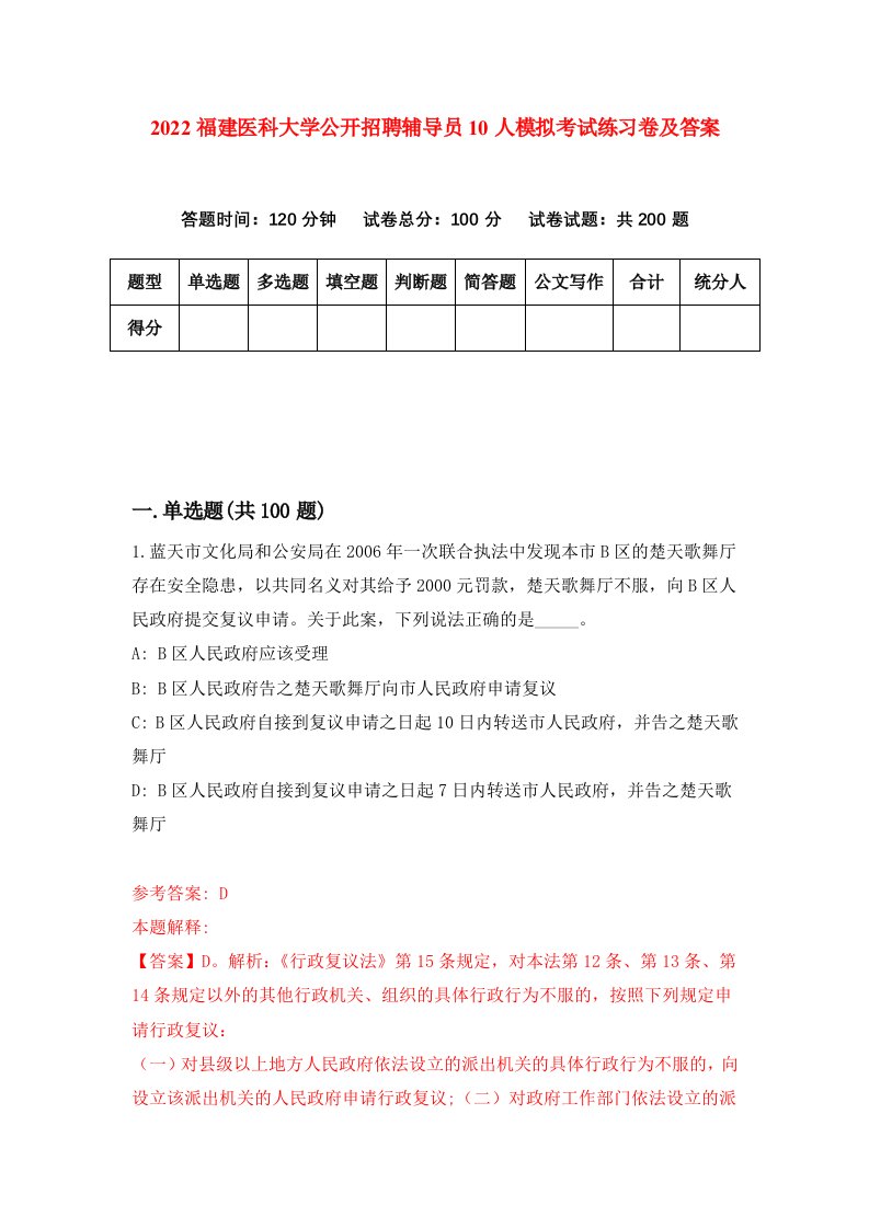 2022福建医科大学公开招聘辅导员10人模拟考试练习卷及答案第4次