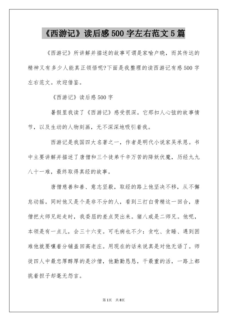 西游记读后感500字左右范文5篇