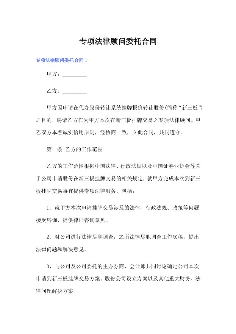 专项法律顾问委托合同