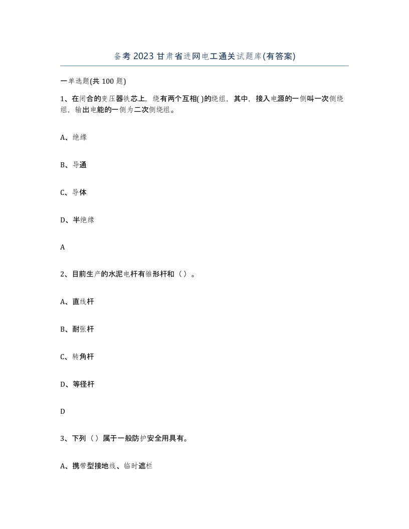 备考2023甘肃省进网电工通关试题库有答案