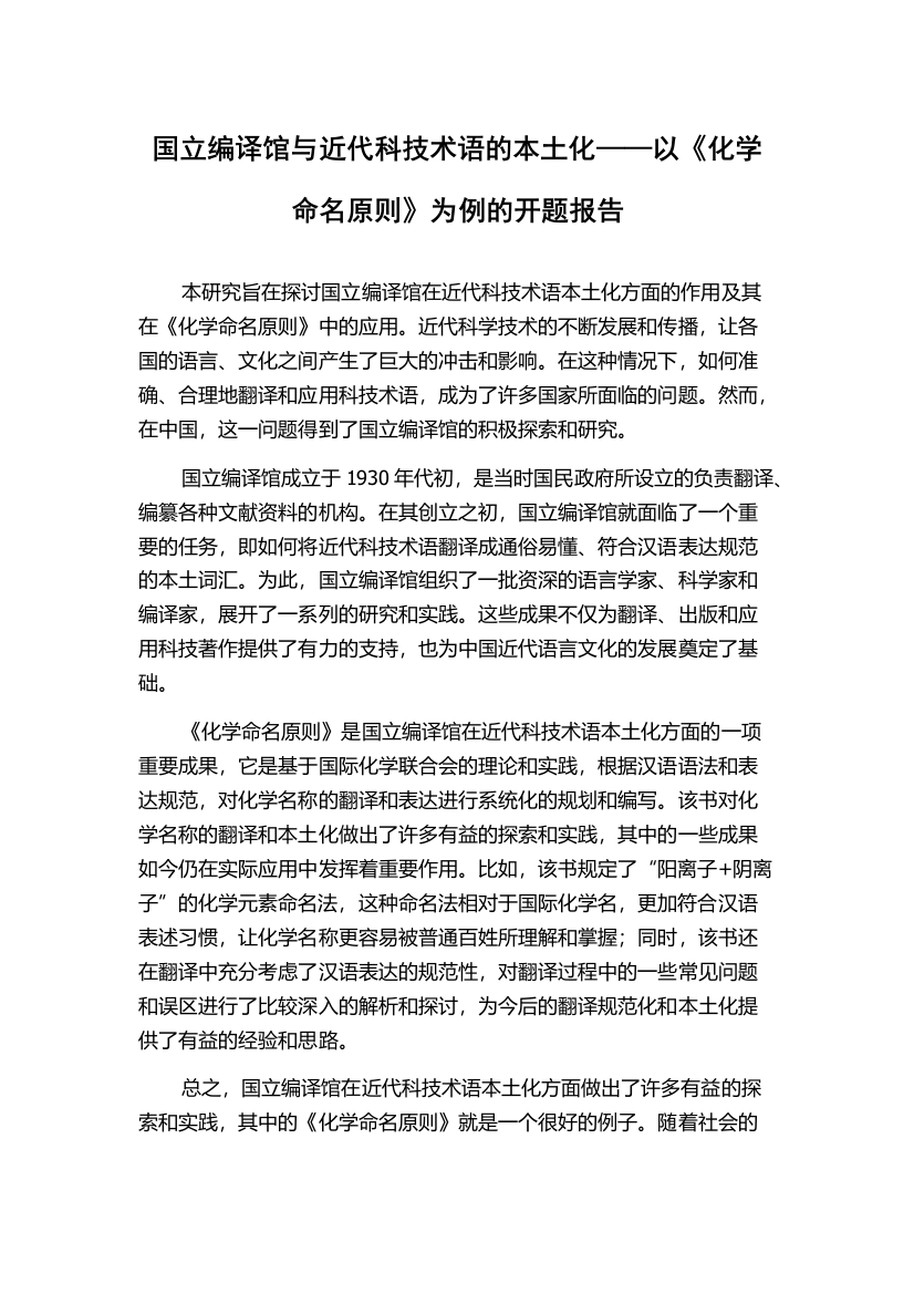 国立编译馆与近代科技术语的本土化——以《化学命名原则》为例的开题报告