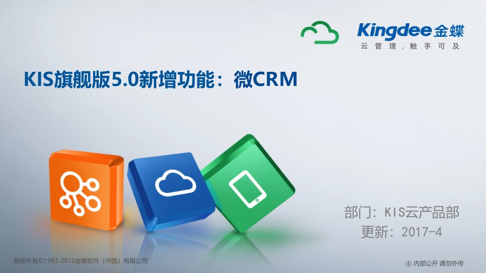 金蝶KIS旗舰版V5.0新增功能-微CRM