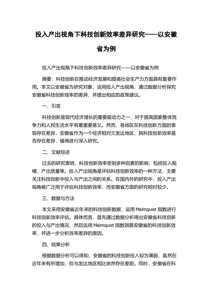 投入产出视角下科技创新效率差异研究——以安徽省为例