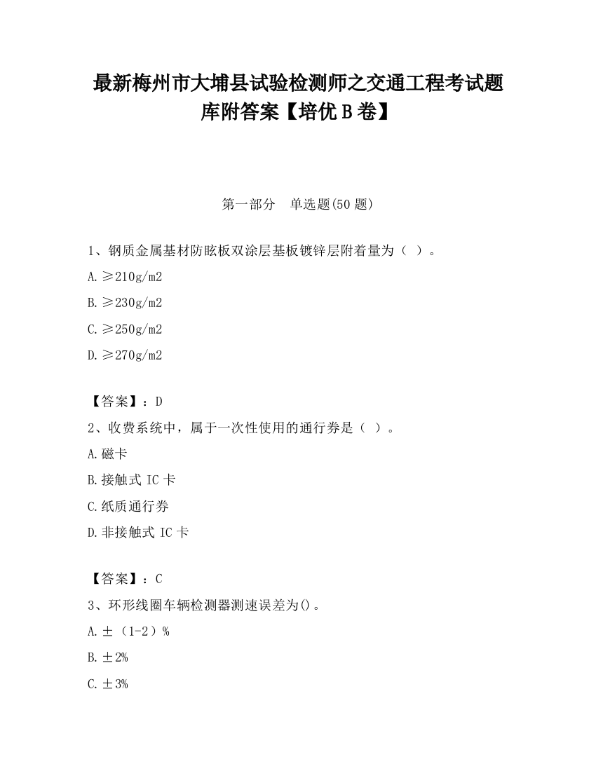 最新梅州市大埔县试验检测师之交通工程考试题库附答案【培优B卷】