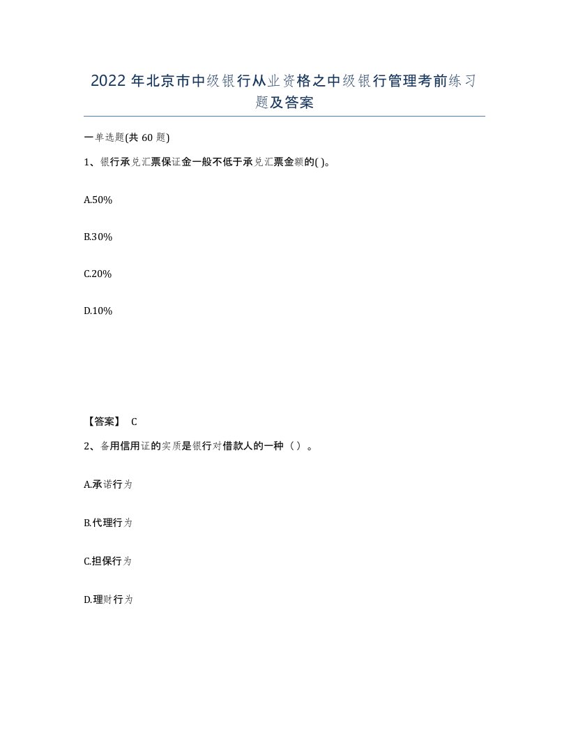 2022年北京市中级银行从业资格之中级银行管理考前练习题及答案