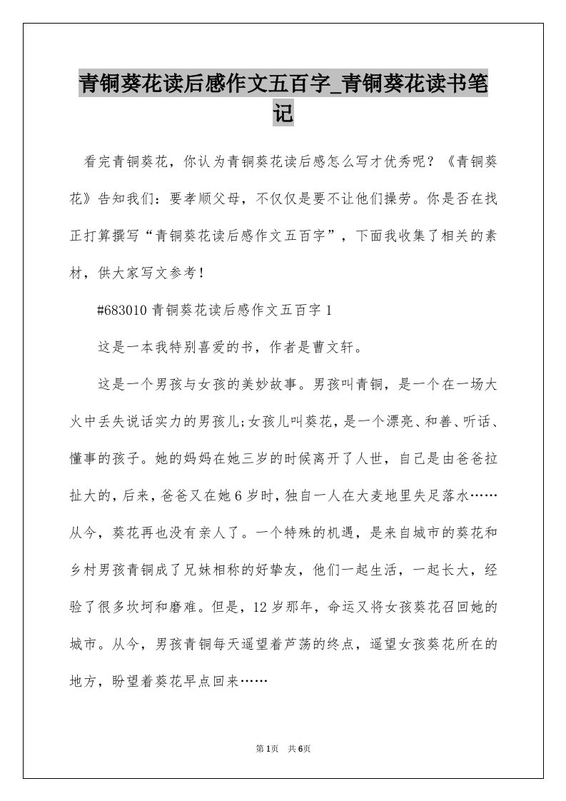 青铜葵花读后感作文五百字_青铜葵花读书笔记