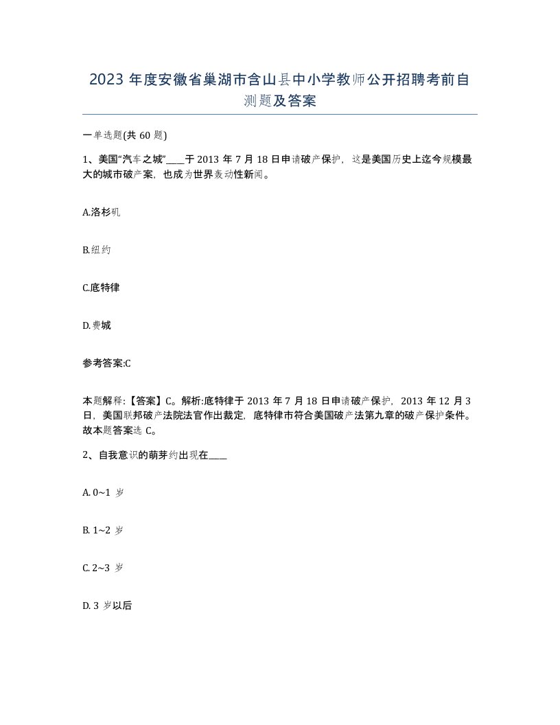 2023年度安徽省巢湖市含山县中小学教师公开招聘考前自测题及答案