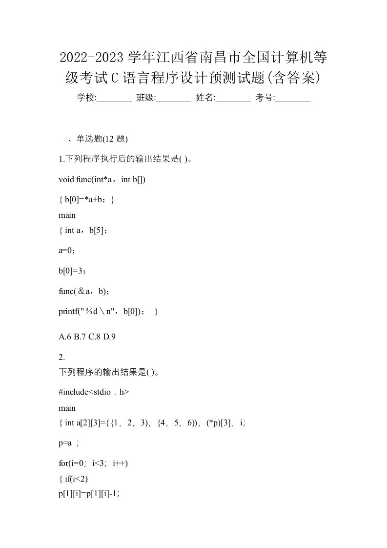 2022-2023学年江西省南昌市全国计算机等级考试C语言程序设计预测试题含答案