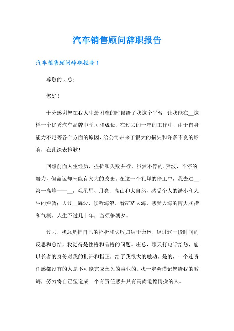 汽车销售顾问辞职报告