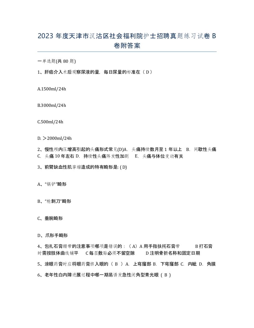 2023年度天津市汉沽区社会福利院护士招聘真题练习试卷B卷附答案