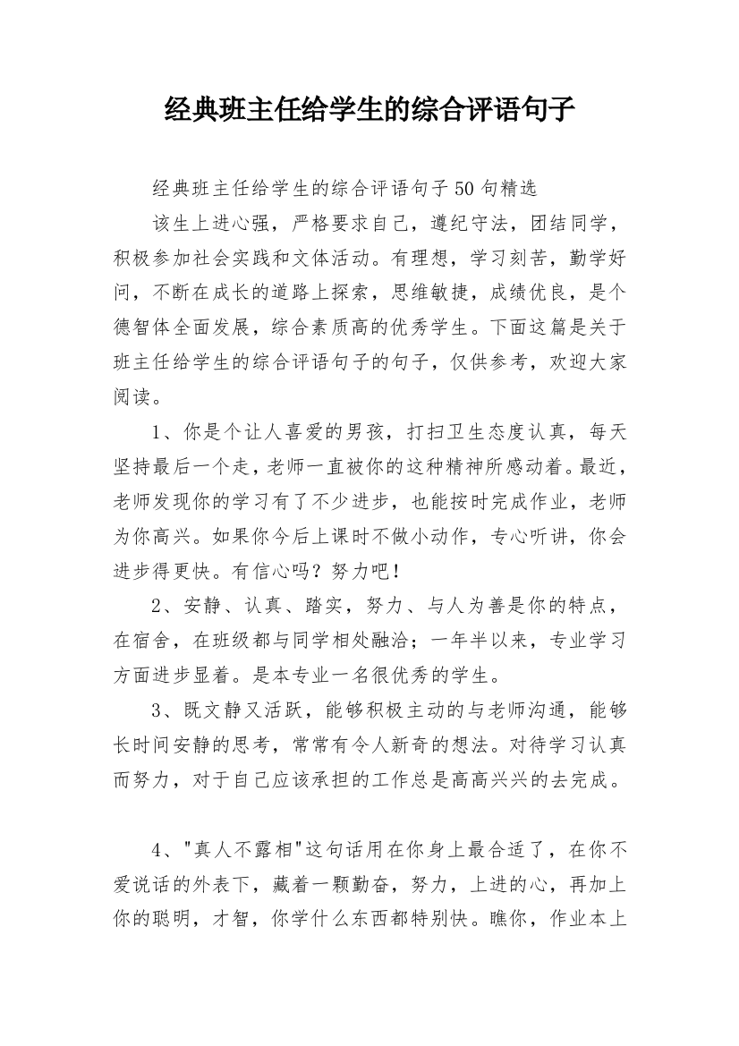 经典班主任给学生的综合评语句子_16