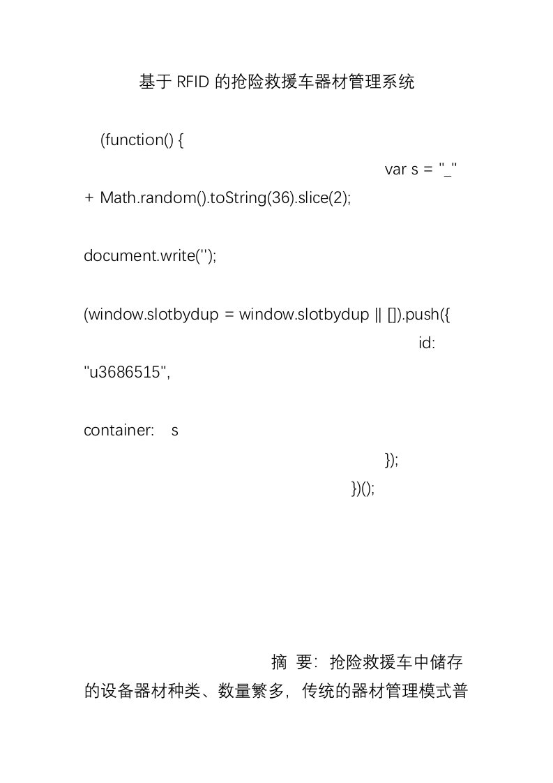 基于RFID的抢险救援车器材管理系统