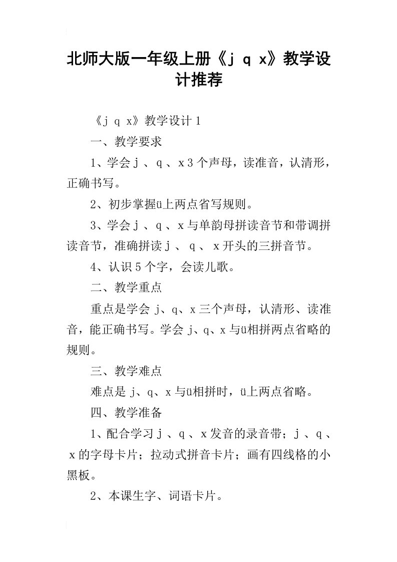 北师大版一年级上册jqx教学设计推荐