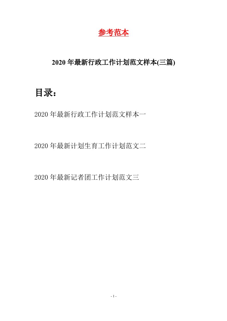 2020年最新行政工作计划范文样本三篇