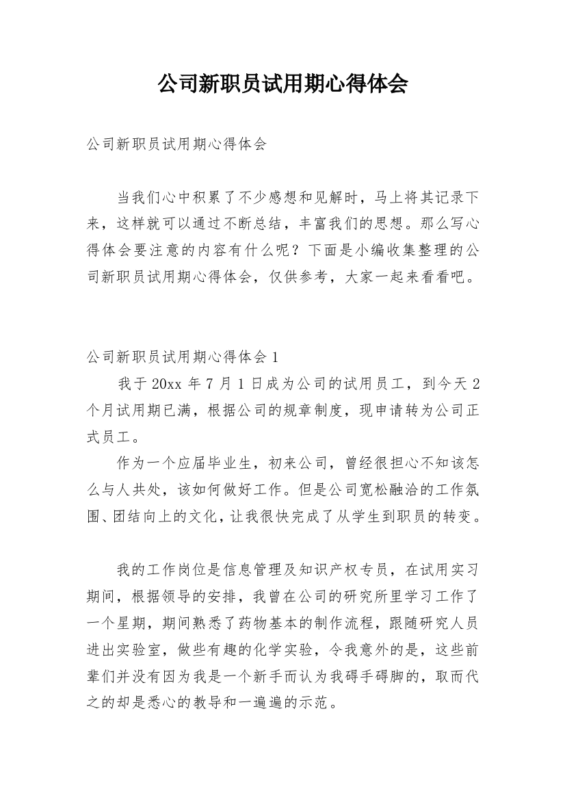 公司新职员试用期心得体会