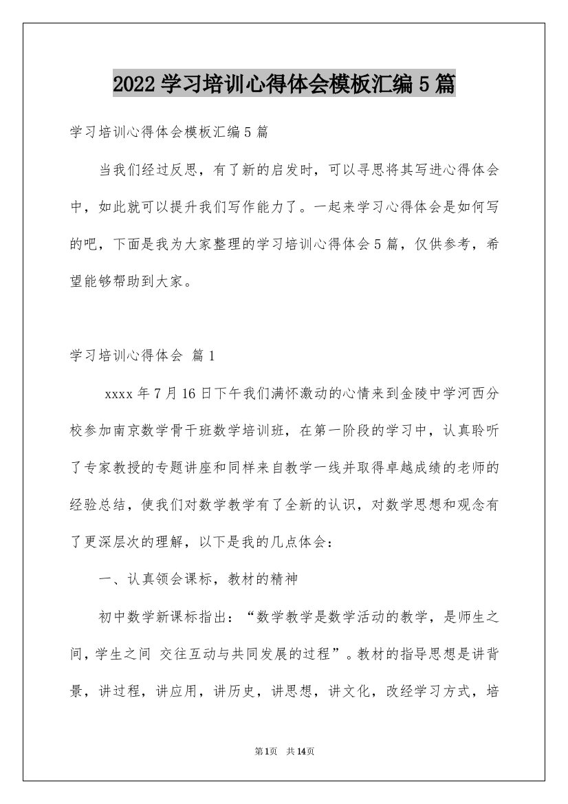 2022学习培训心得体会模板汇编5篇