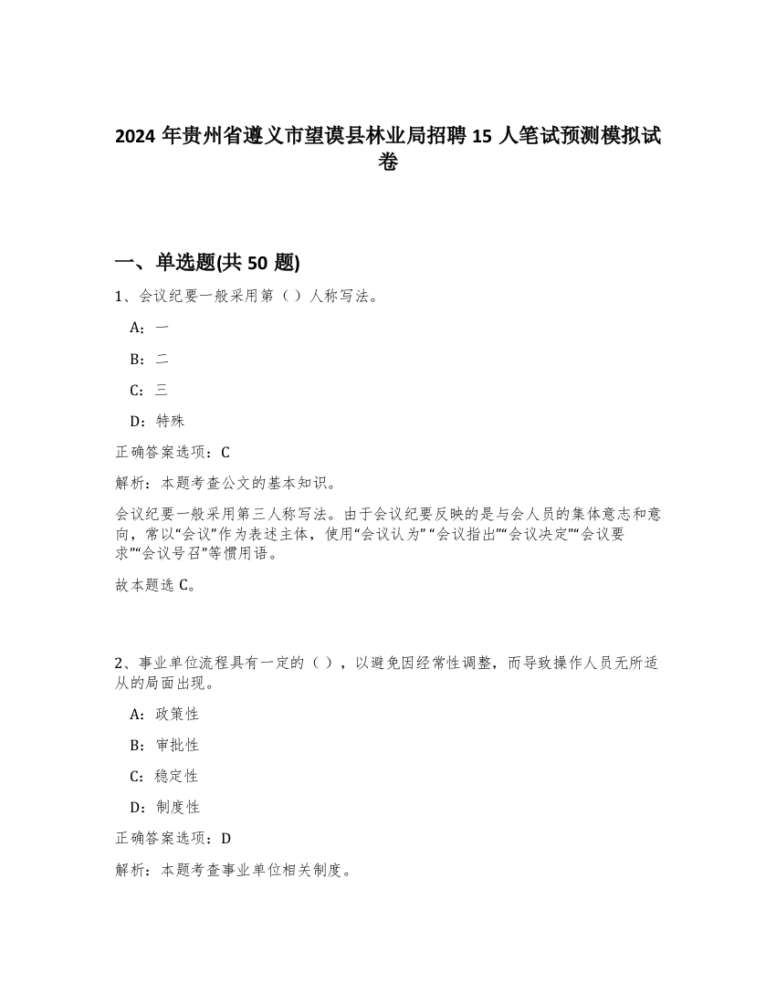 2024年贵州省遵义市望谟县林业局招聘15人笔试预测模拟试卷-57