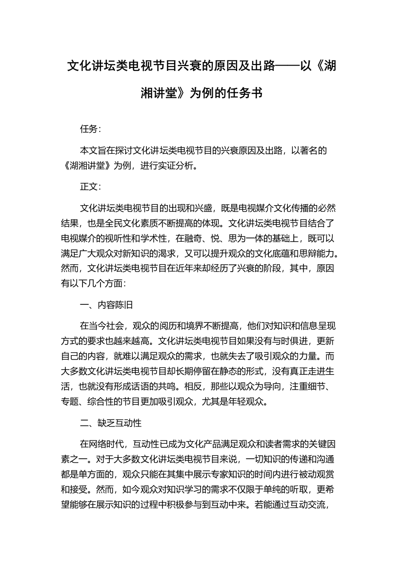 文化讲坛类电视节目兴衰的原因及出路——以《湖湘讲堂》为例的任务书