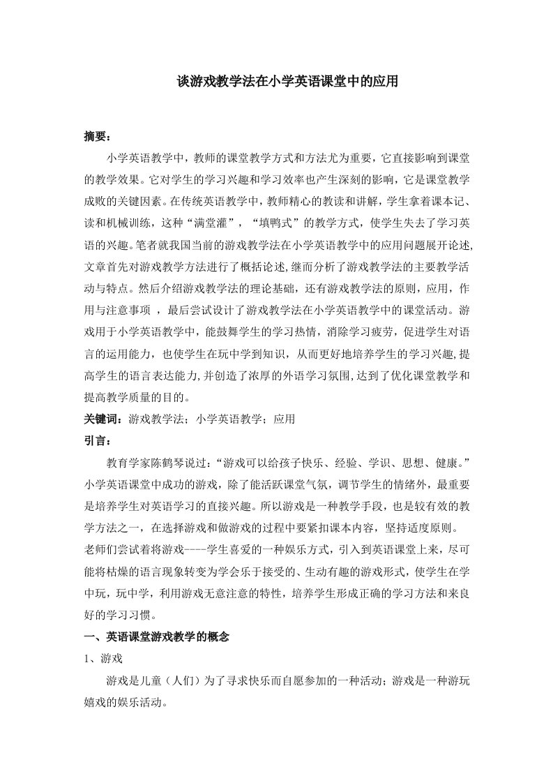 谈游戏教学法在小学英语课堂中的应用