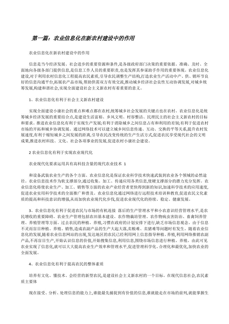 农业信息化在新农村建设中的作用[修改版]