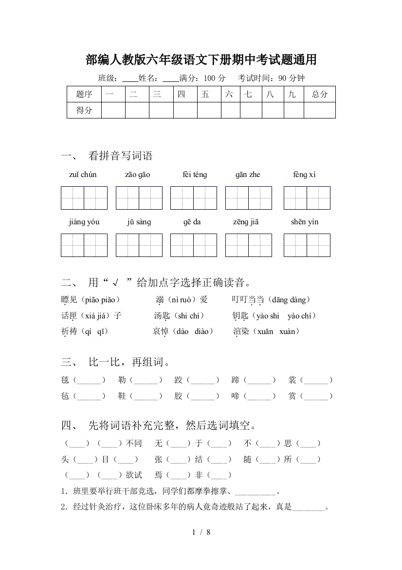 部编人教版六年级语文下册期中考试题通用