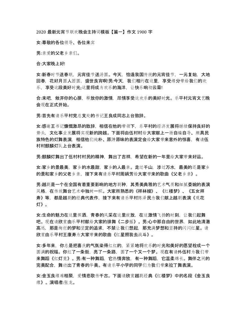 2020元宵节联欢晚会主持词模板篇一作文1900字