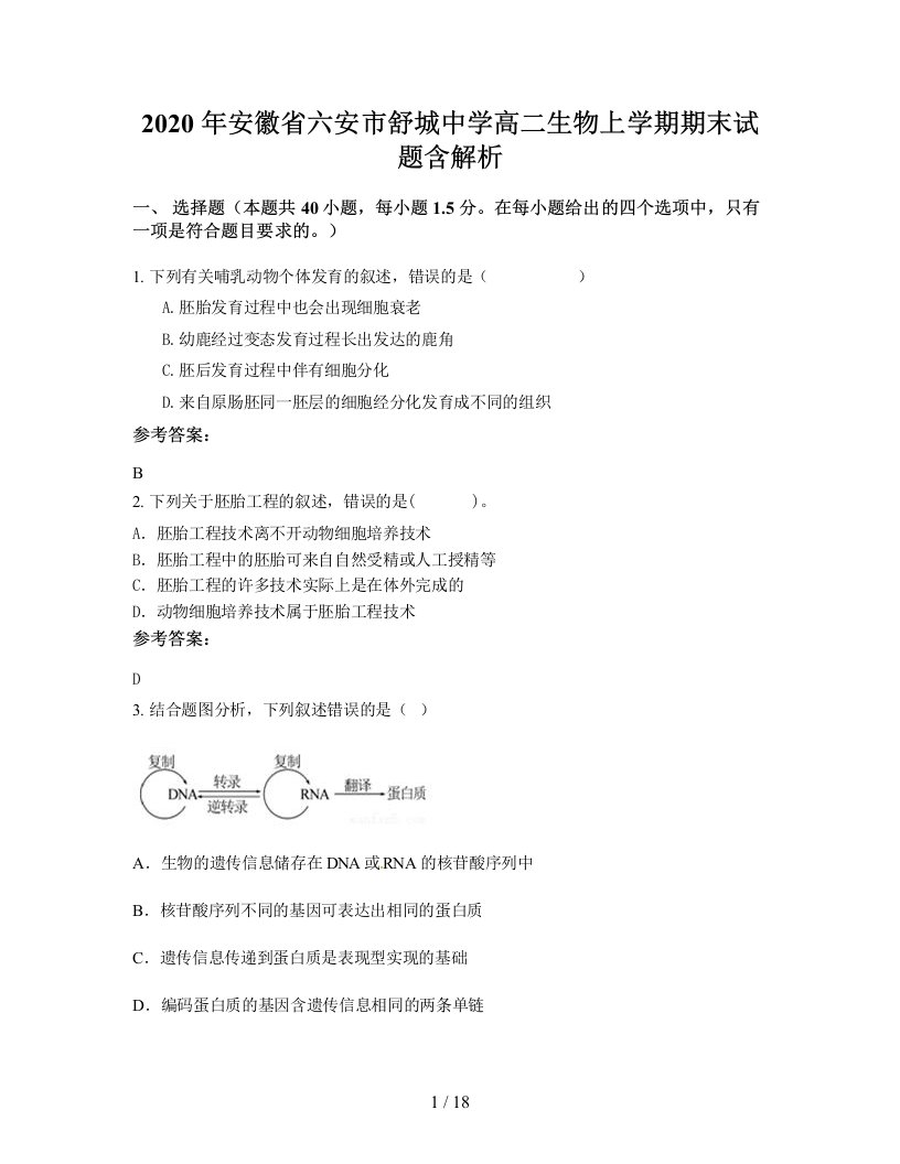 2020年安徽省六安市舒城中学高二生物上学期期末试题含解析