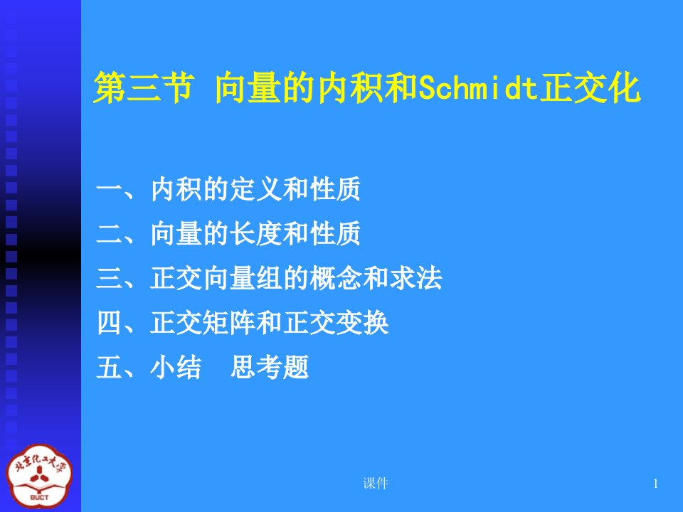 线性代数课件4-3向量的内积和Schmidt正交化