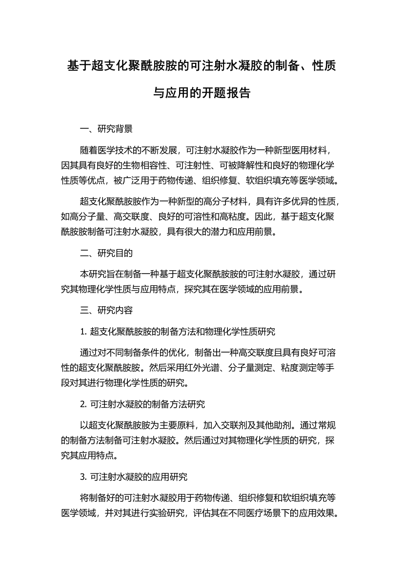 基于超支化聚酰胺胺的可注射水凝胶的制备、性质与应用的开题报告