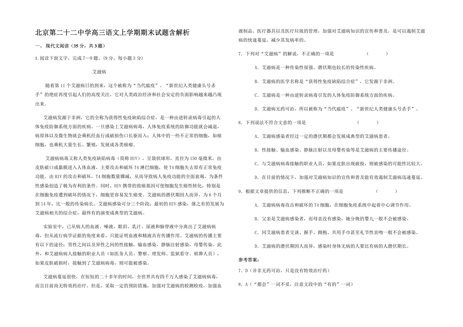 北京第二十二中学高三语文上学期期末试题含解析