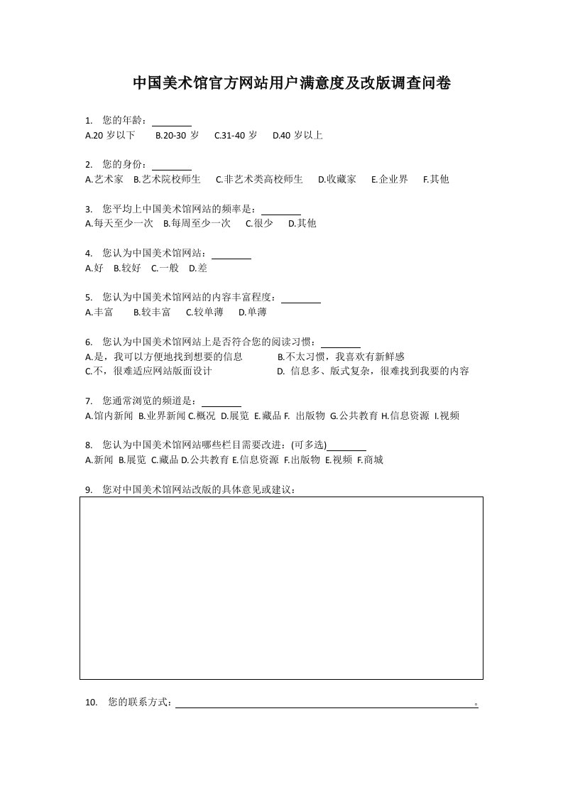 中国美术馆官方网站用户满意度及改版调查问卷