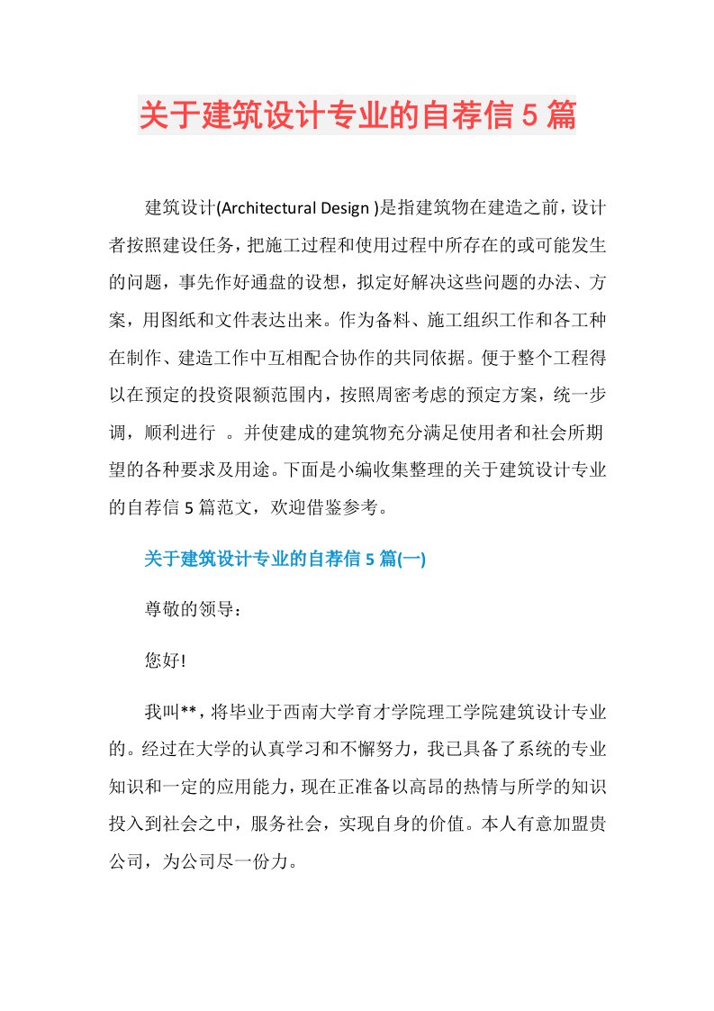 关于建筑设计专业的自荐信5篇