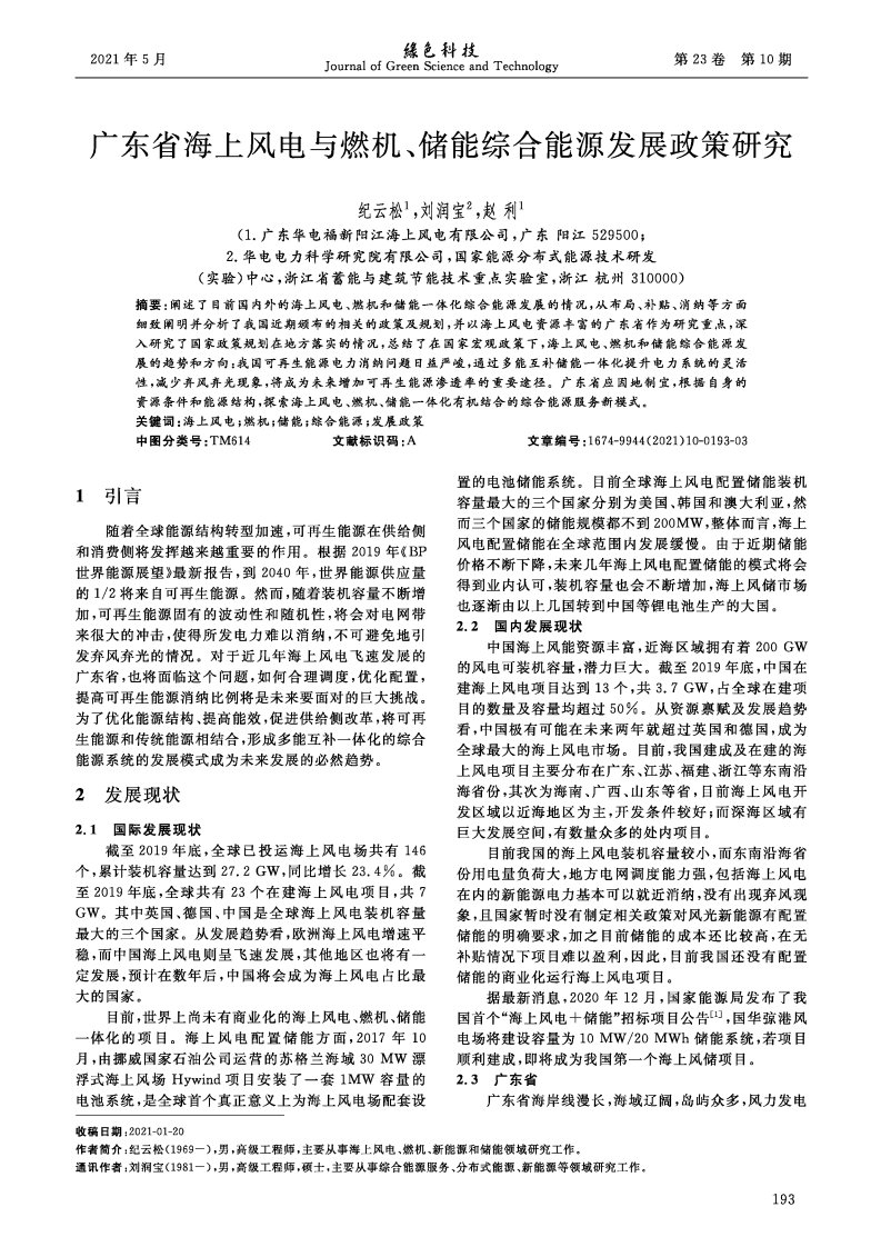 广东省海上风电与燃机、储能综合能源发展政策研究