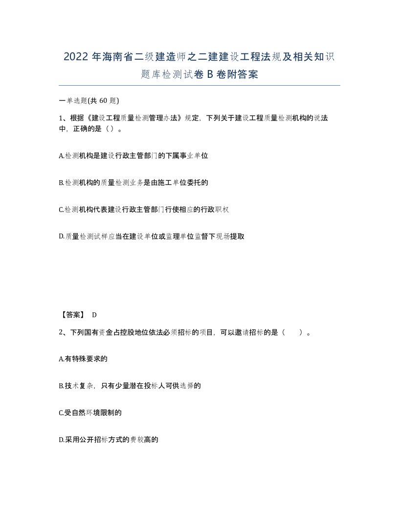 2022年海南省二级建造师之二建建设工程法规及相关知识题库检测试卷B卷附答案