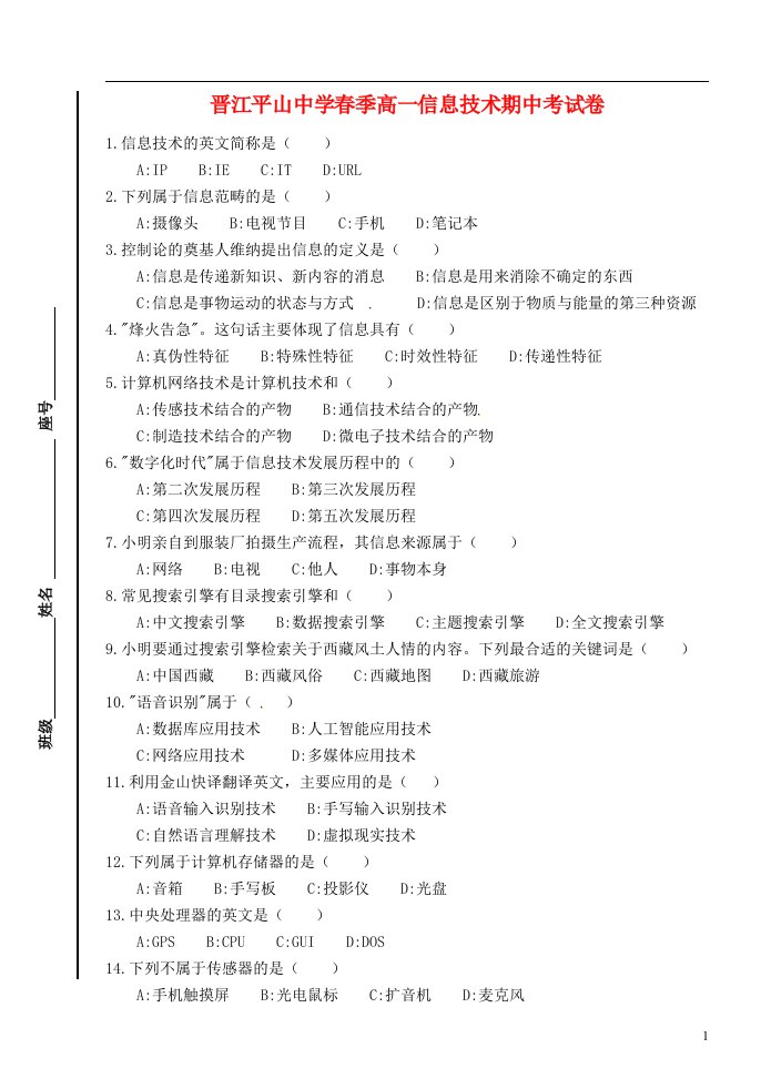 福建省晋江市平山中学高一信息技术下学期期中试题（无答案）