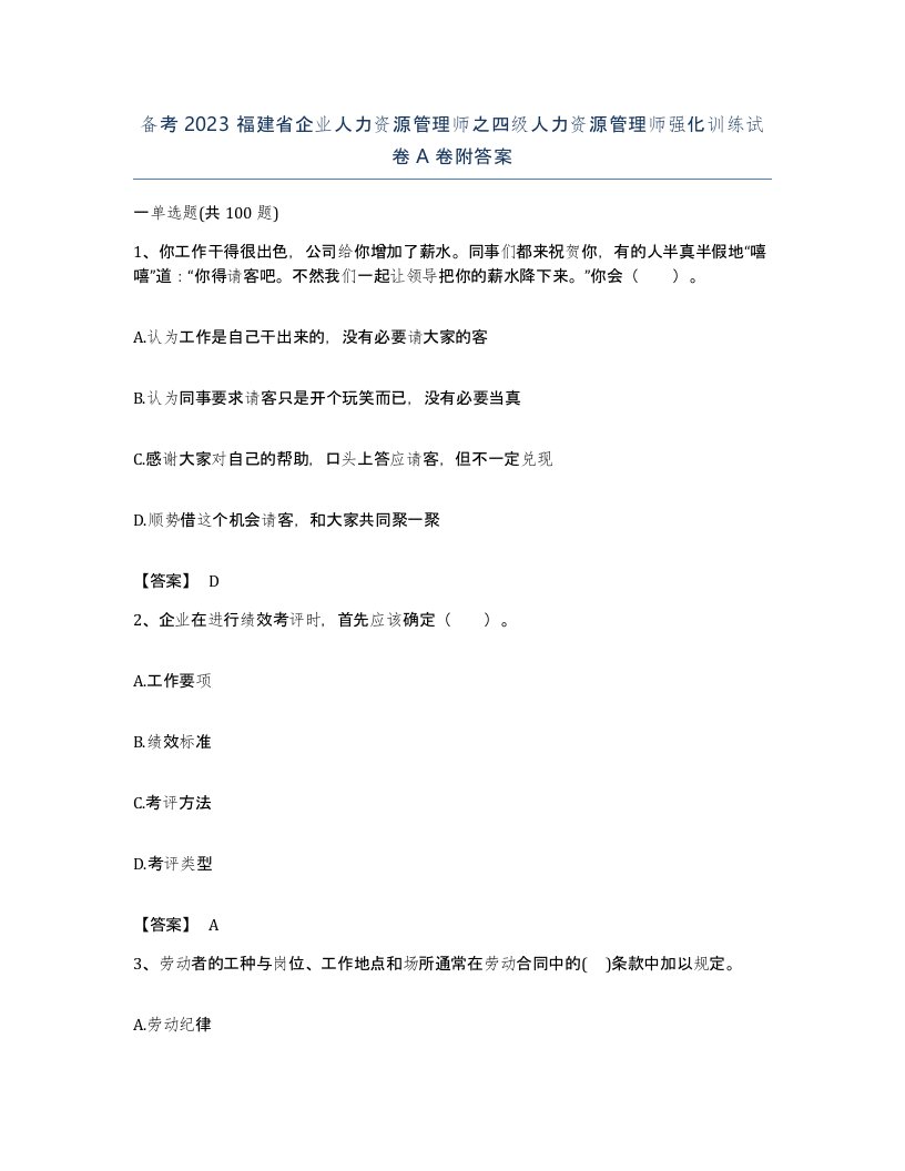 备考2023福建省企业人力资源管理师之四级人力资源管理师强化训练试卷A卷附答案